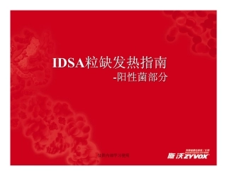 IDSA粒缺发热指南