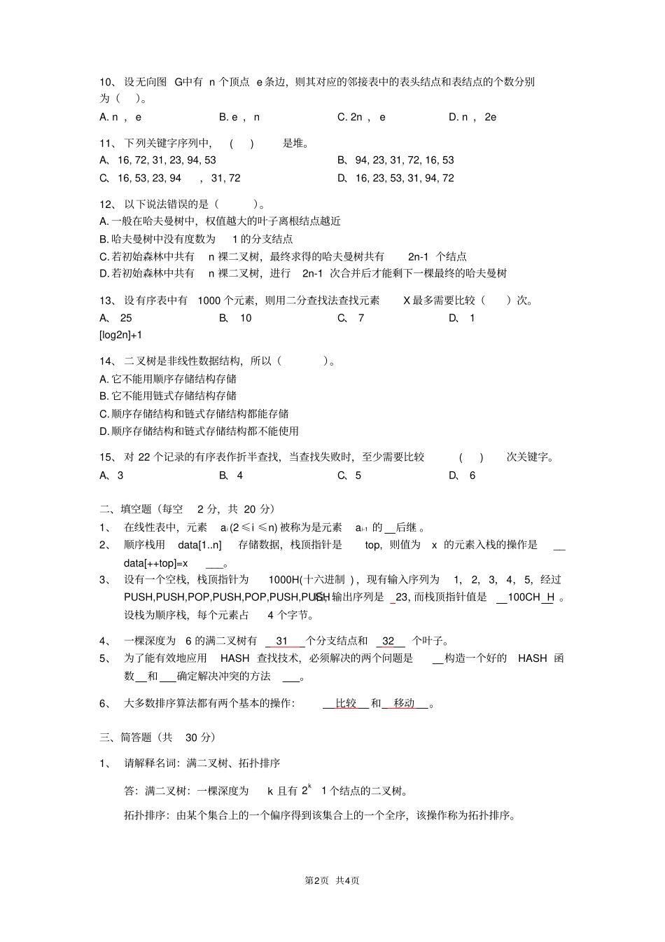 2018交大数据结构期末复习样卷带答案_第2页