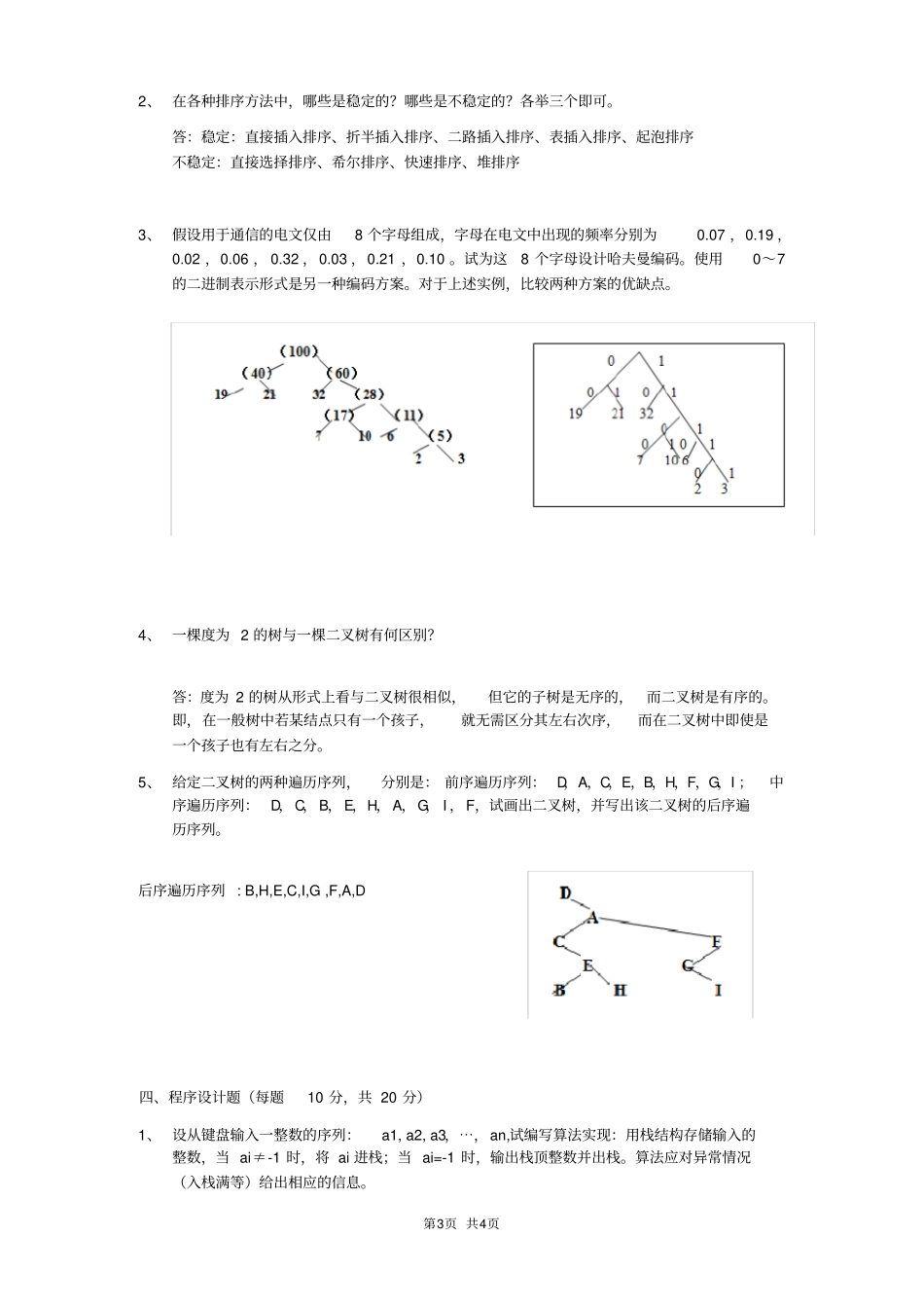 2018交大数据结构期末复习样卷带答案_第3页