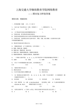 2018交大数据结构期末复习样卷带答案