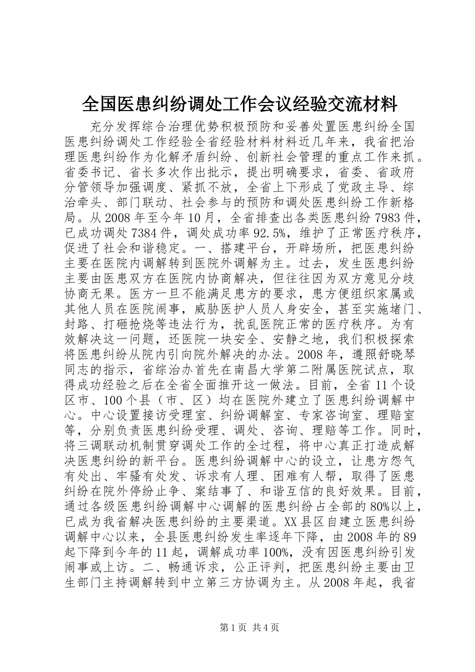 全国医患纠纷调处工作会议经验交流材料_第1页