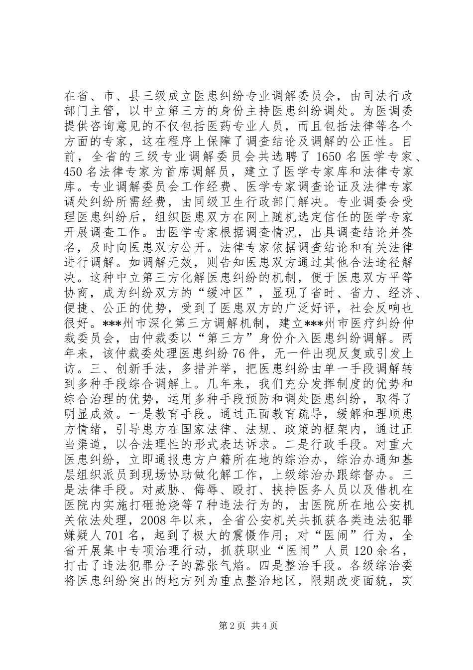 全国医患纠纷调处工作会议经验交流材料_第2页
