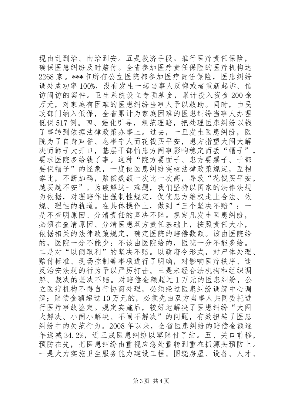 全国医患纠纷调处工作会议经验交流材料_第3页