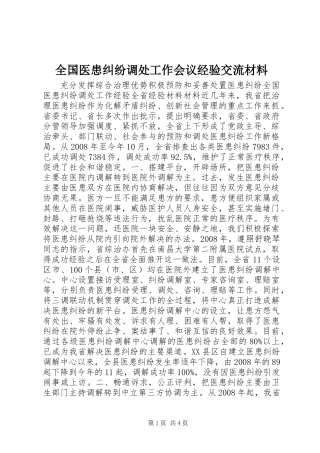 全国医患纠纷调处工作会议经验交流材料