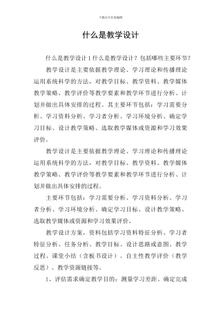 什么是教学设计