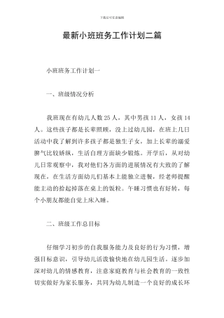 最新小班班务工作计划二篇