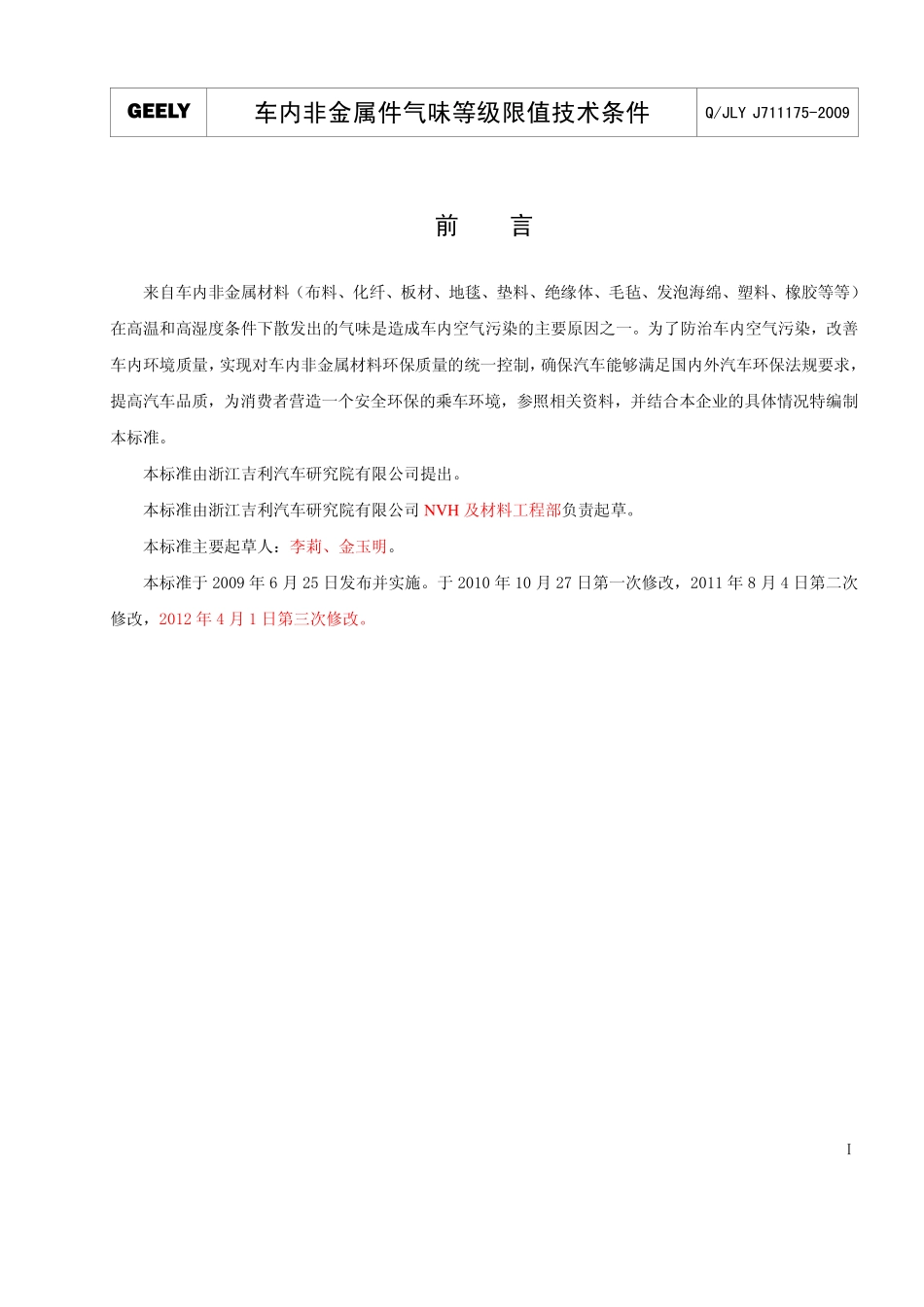 QJLY J711175-2009 车内非金属件气味等级限值技术条件_第2页