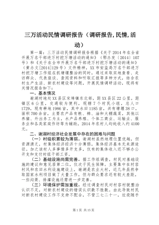 三万活动民情调研报告(调研报告,民情,活动)
