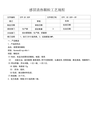 (完整)感冒清热颗粒工艺规程