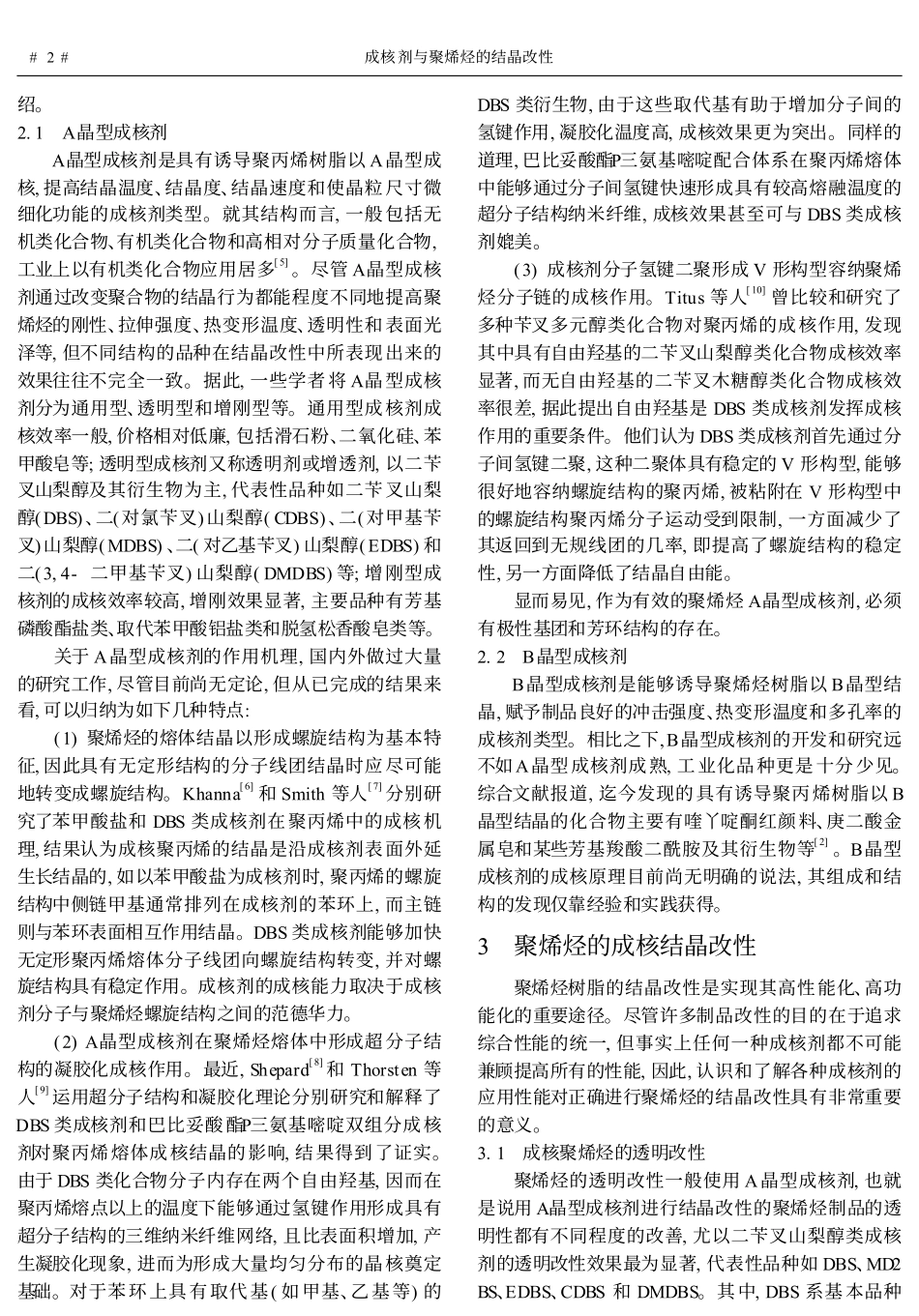成核剂与聚烯烃的结晶改性_第2页