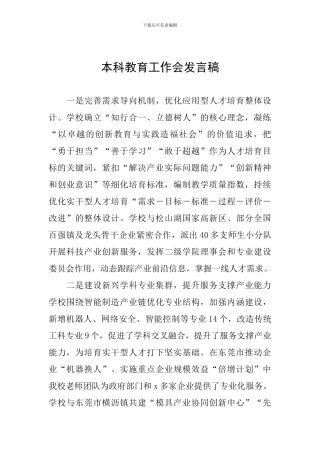 本科教育工作会发言稿