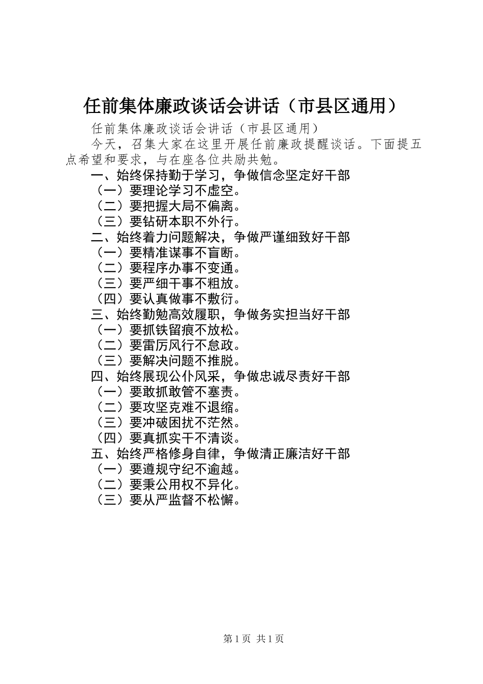 任前集体廉政谈话会讲话(市县区通用)_第1页
