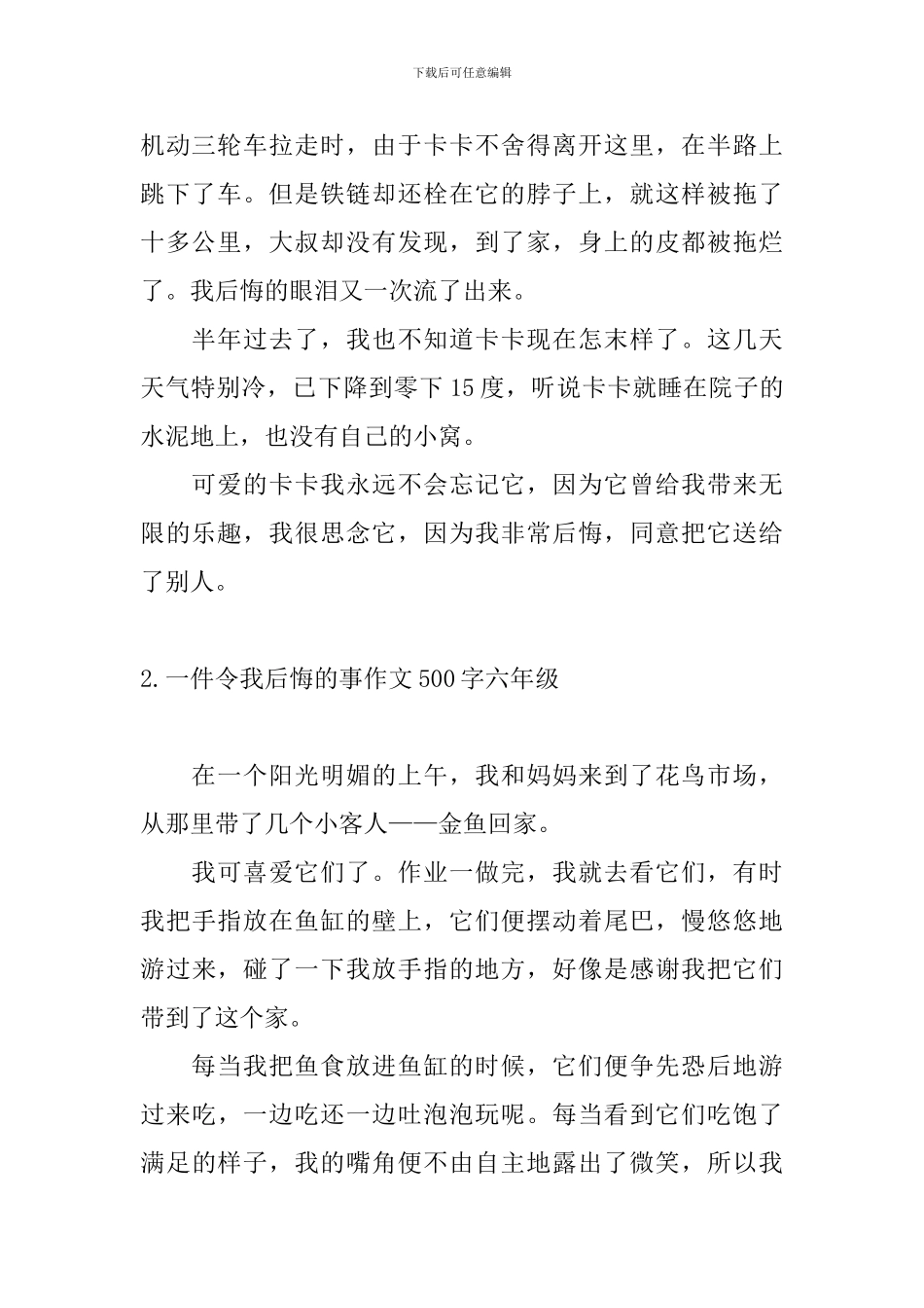 一件令我后悔的事作文500字六年级_第2页