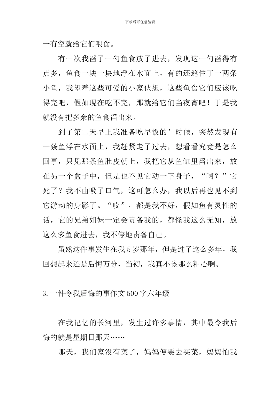 一件令我后悔的事作文500字六年级_第3页