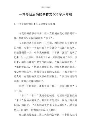 一件令我后悔的事作文500字六年级