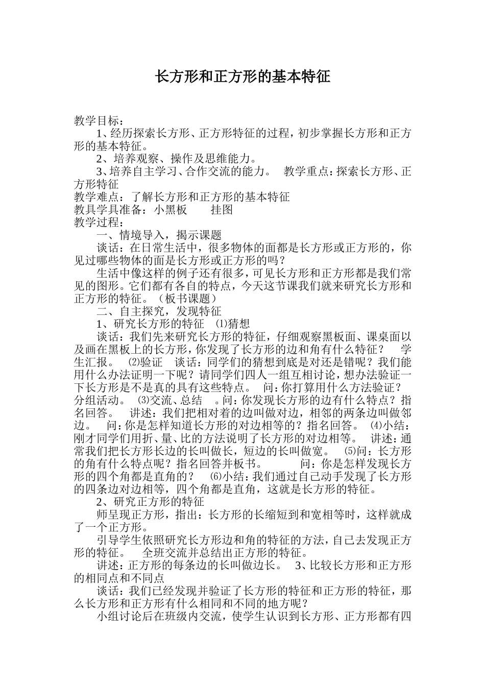 长方形和正方形的基本特征_第1页