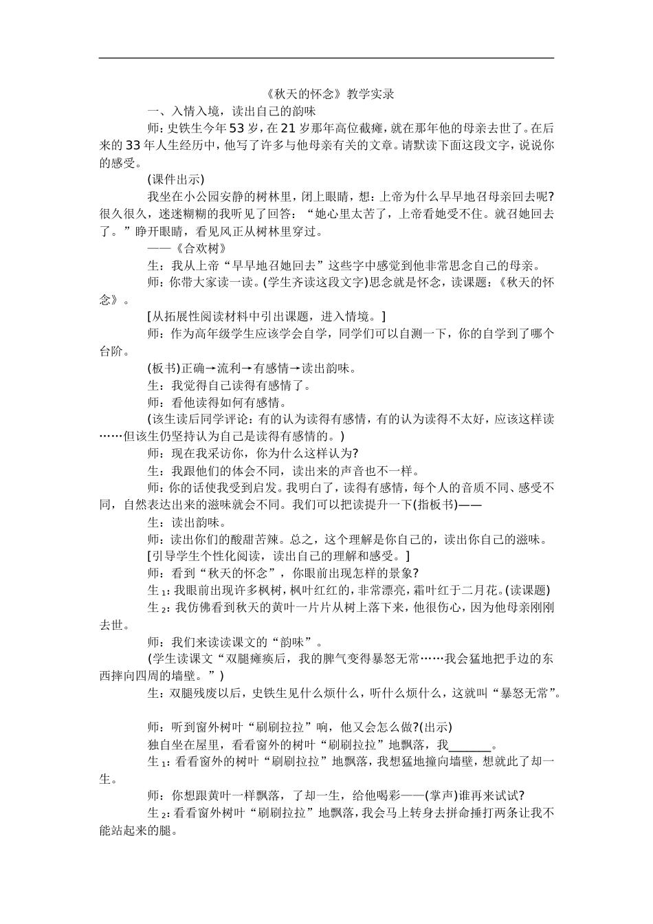 五年级上语文教学实录-秋天的怀念-长春版-(1)_第1页