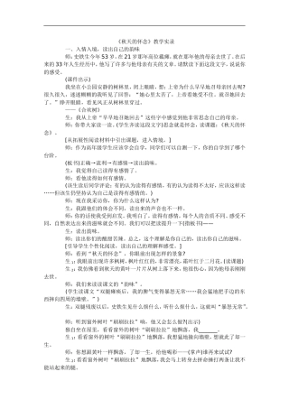 五年级上语文教学实录-秋天的怀念-长春版-(1)