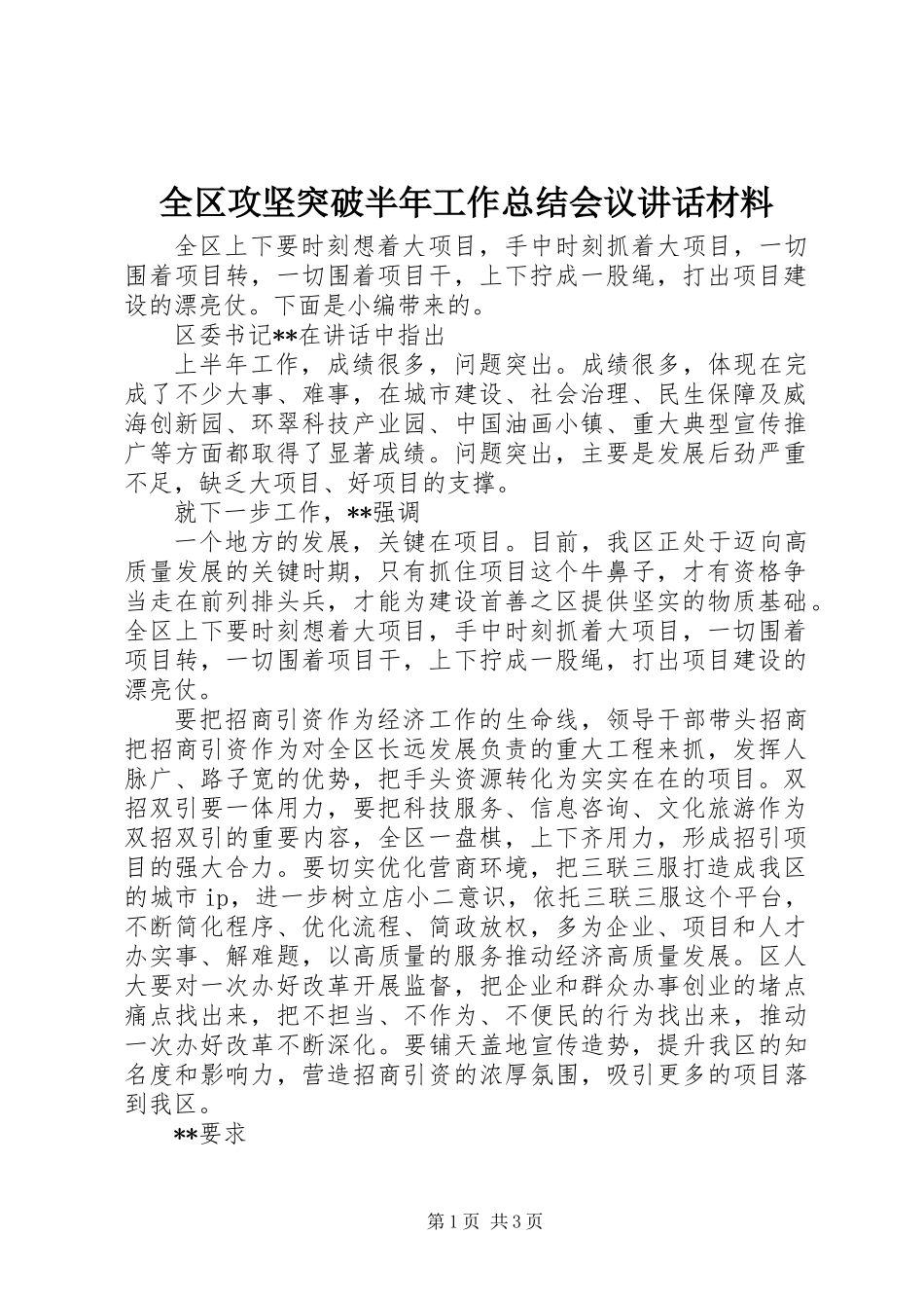 全区攻坚突破半年工作总结会议讲话材料_第1页