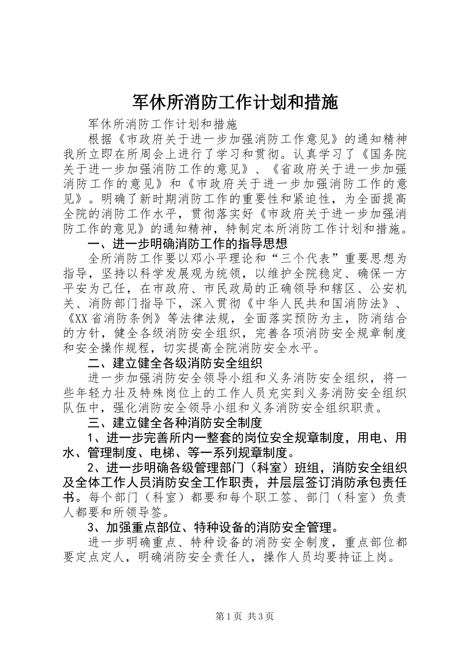 军休所消防工作计划和措施_第1页