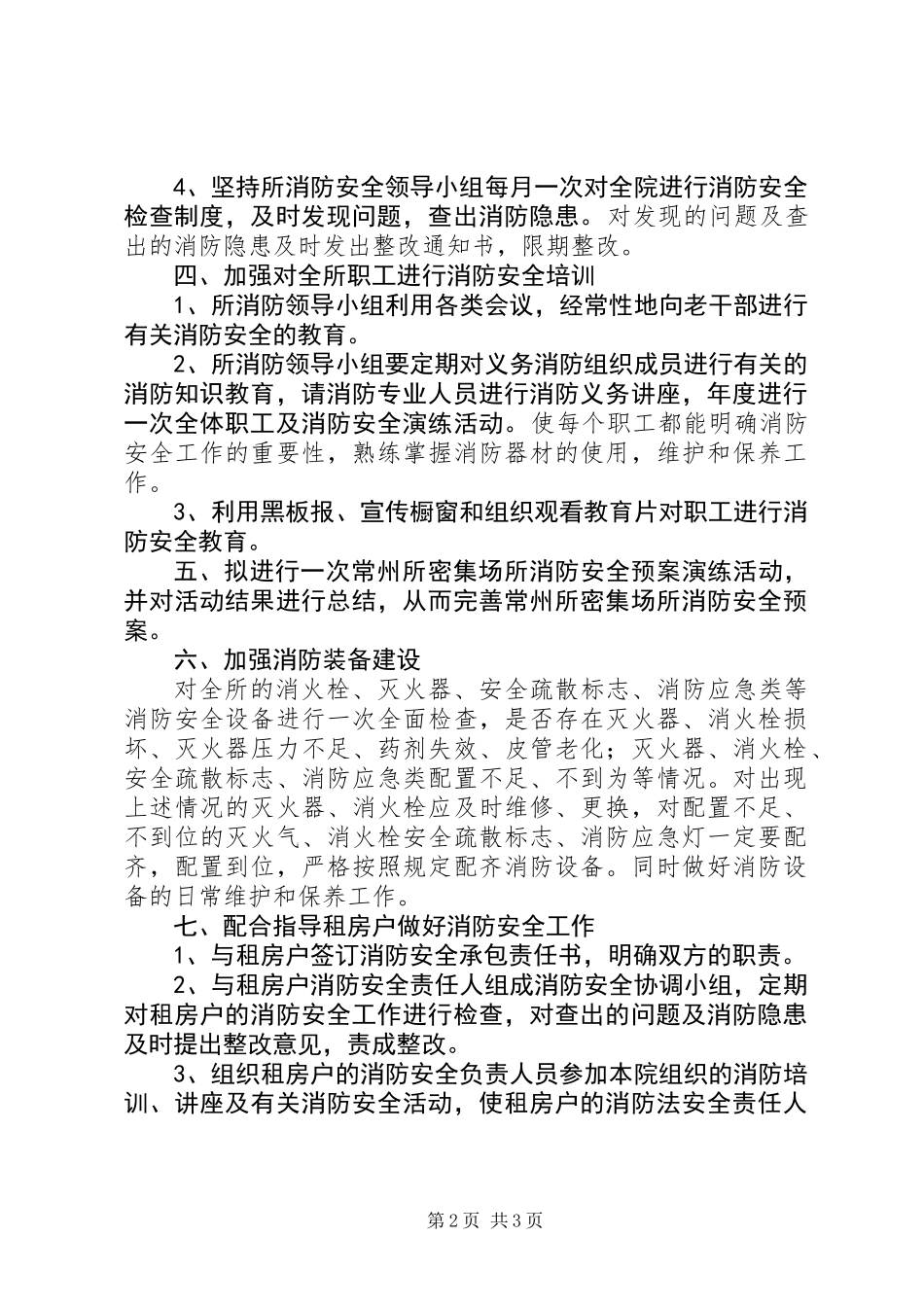 军休所消防工作计划和措施_第2页