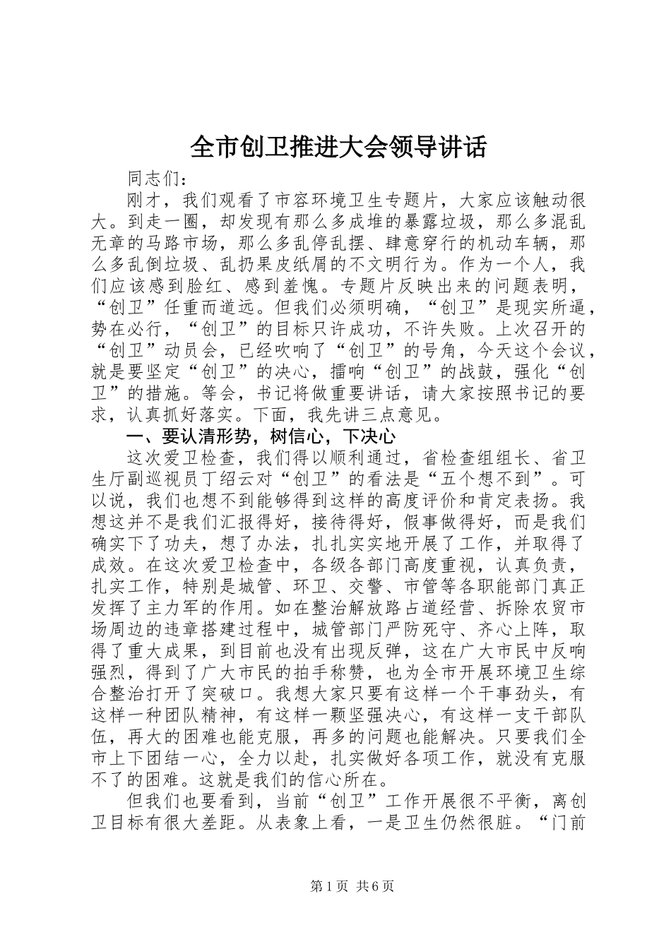全市创卫推进大会领导讲话_第1页