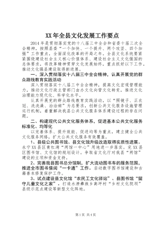 XX年全县文化发展工作要点