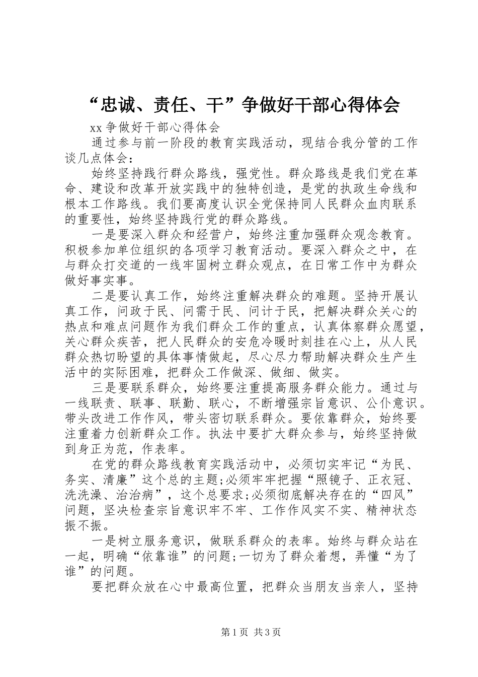 “忠诚、责任、干”争做好干部心得体会_第1页