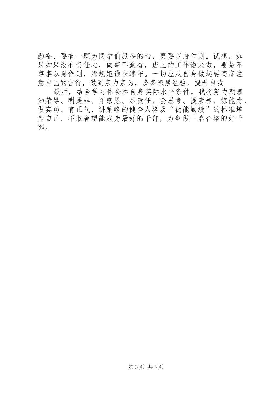 “忠诚、责任、干”争做好干部心得体会_第3页