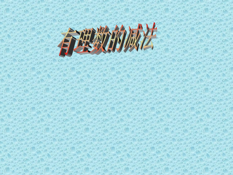 有理数的减法.3-有理数的加减法_第1页