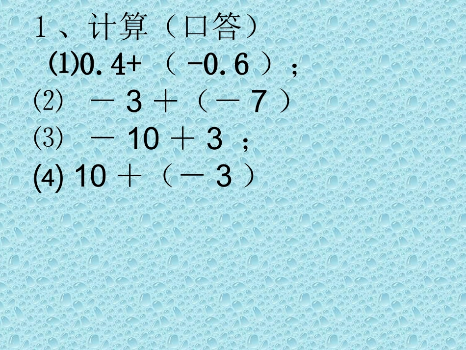 有理数的减法.3-有理数的加减法_第2页