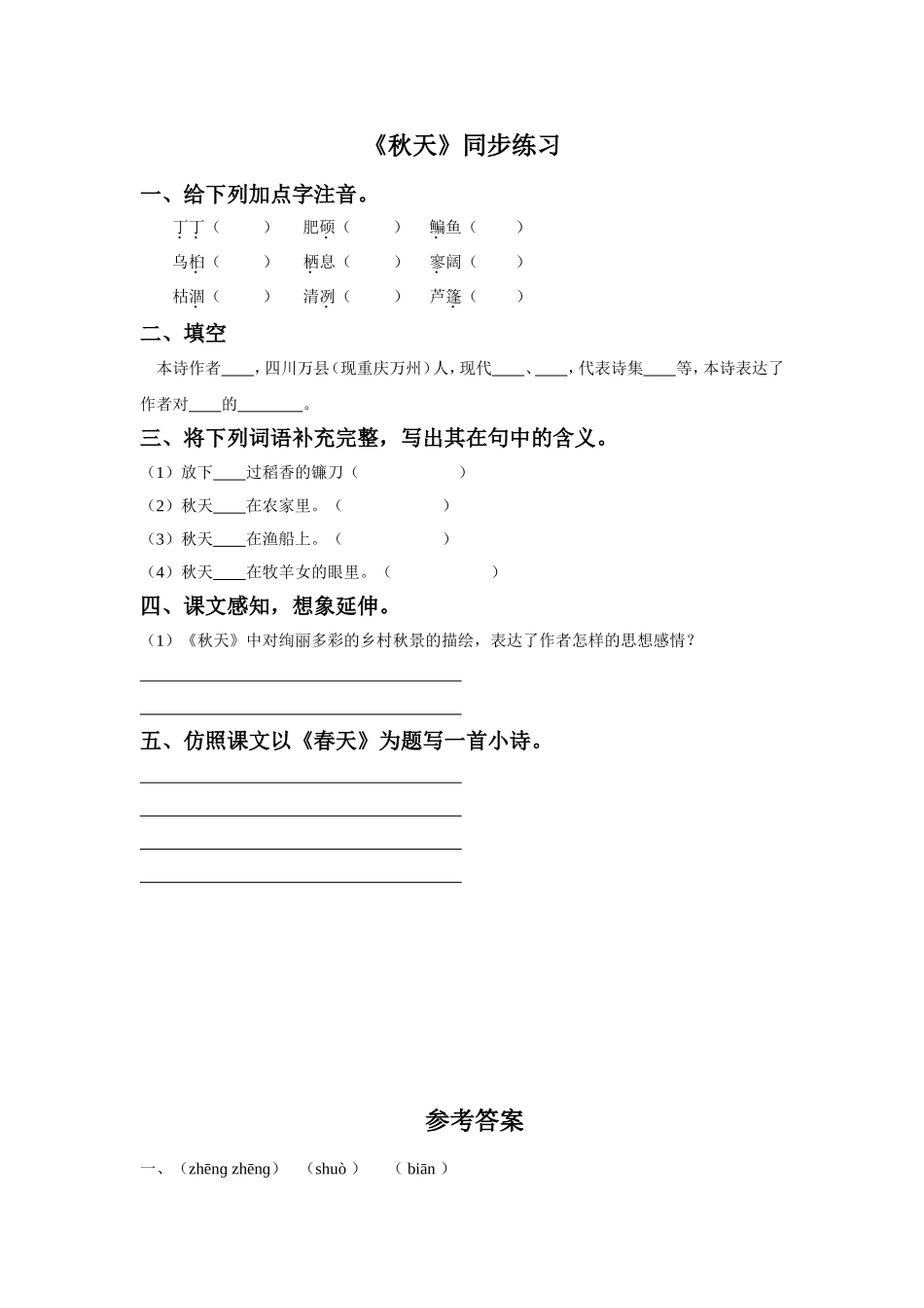 《秋天》同步练习_第1页