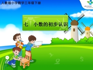 《认识小数》说课吴亚茹(原)