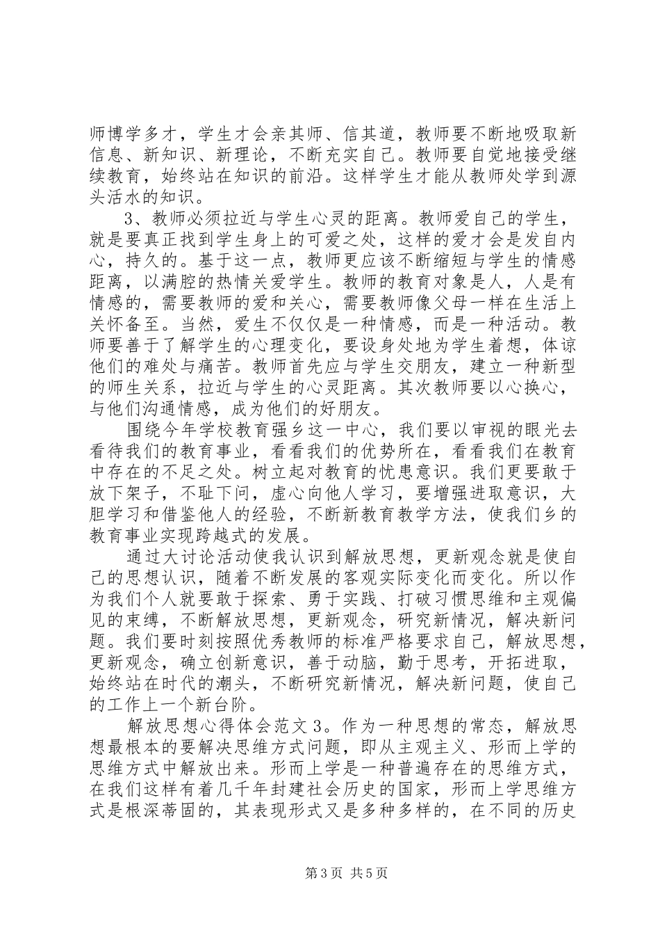 解放思想心得体会3篇_第3页