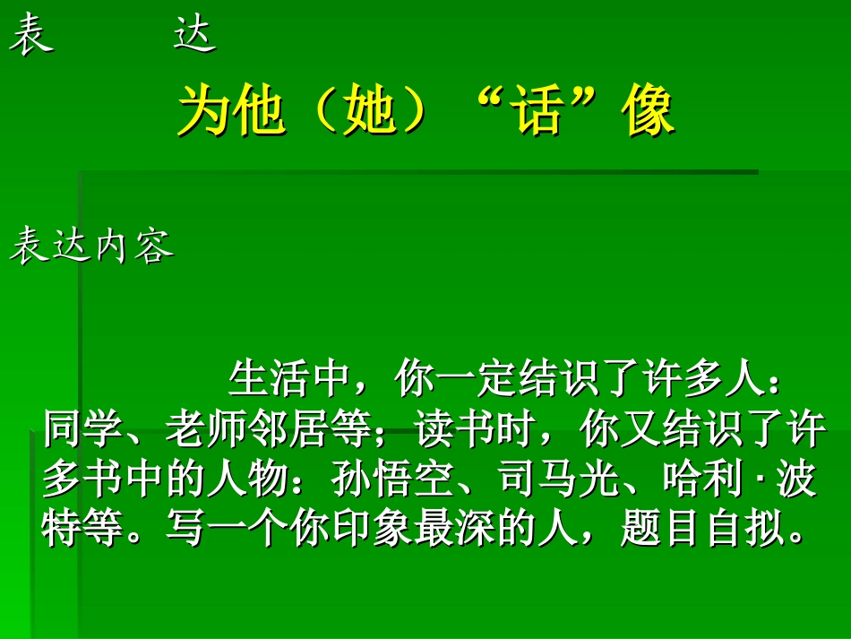 作文赏析《为他“她”画像》_第1页