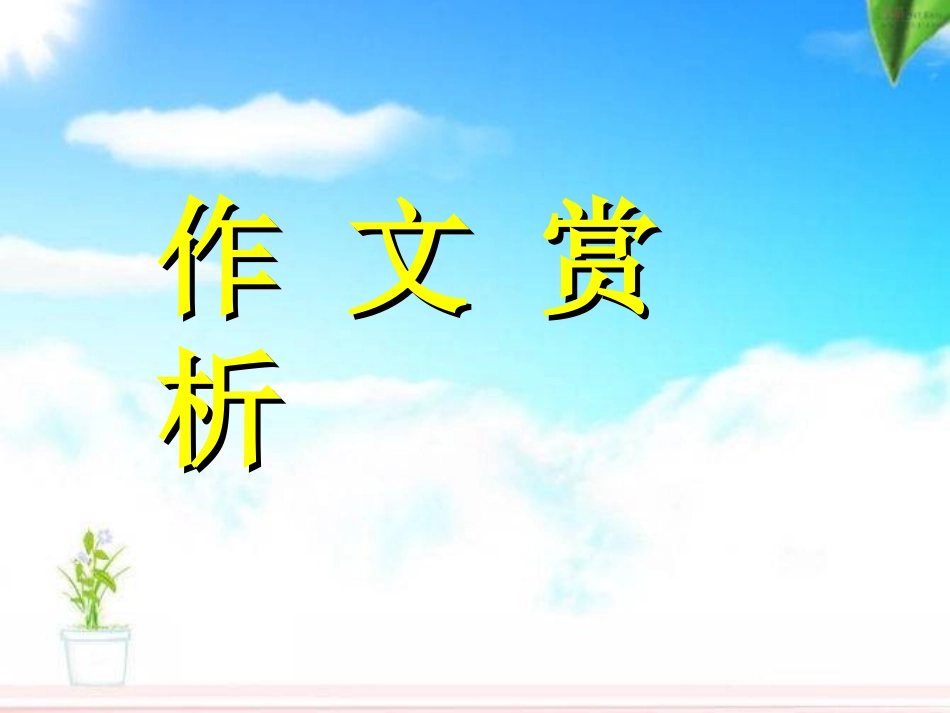 作文赏析《为他“她”画像》_第2页