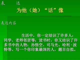 作文赏析《为他“她”画像》