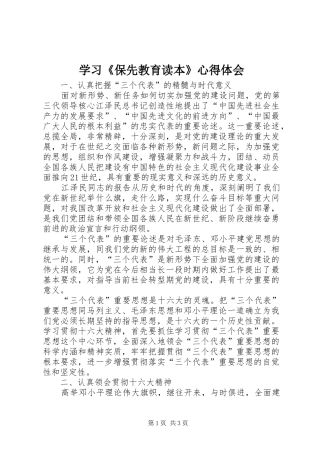 学习《保先教育读本》心得体会