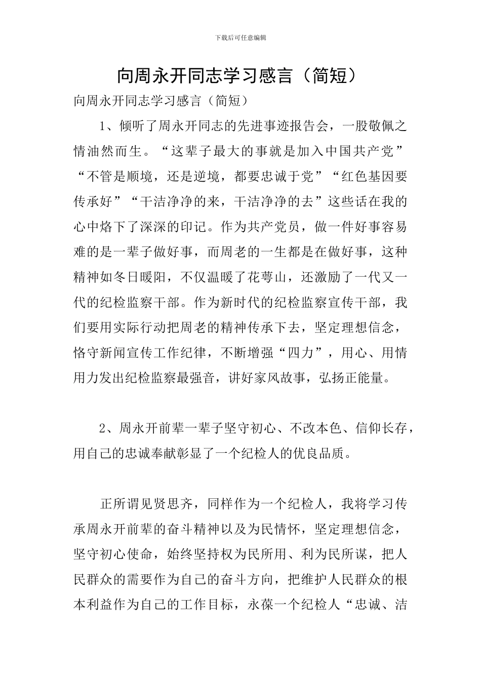 向周永开同志学习感言_第1页