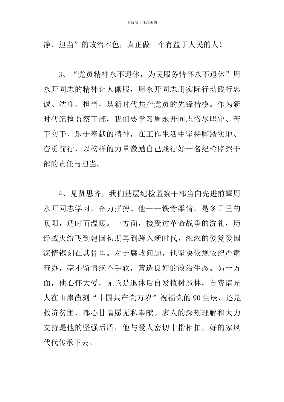 向周永开同志学习感言_第2页