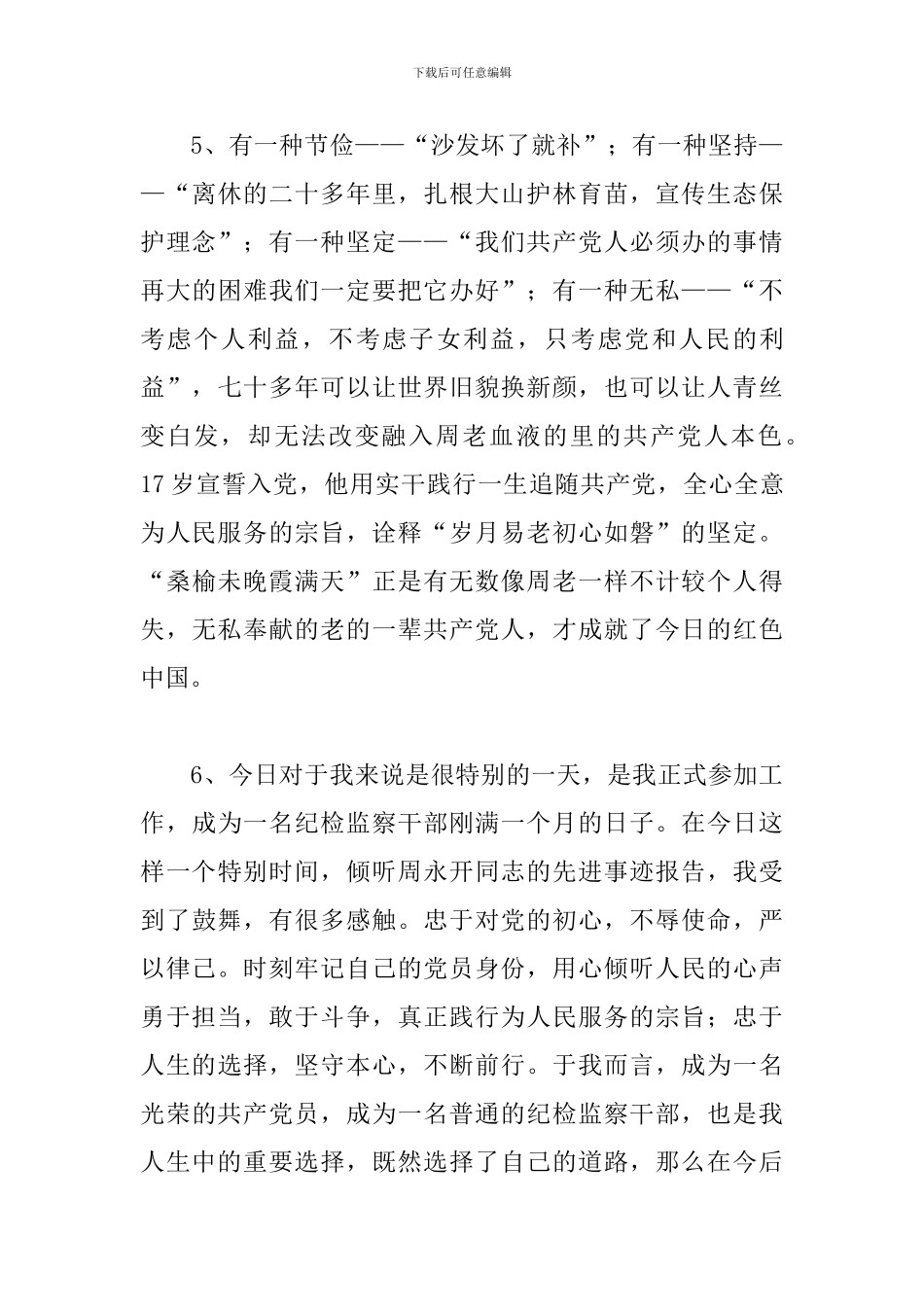 向周永开同志学习感言_第3页