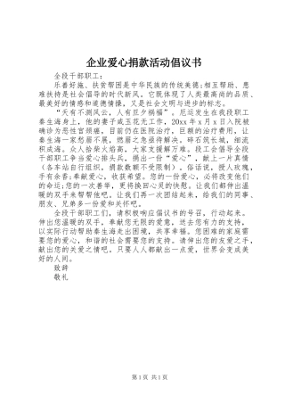 企业爱心捐款活动倡议书