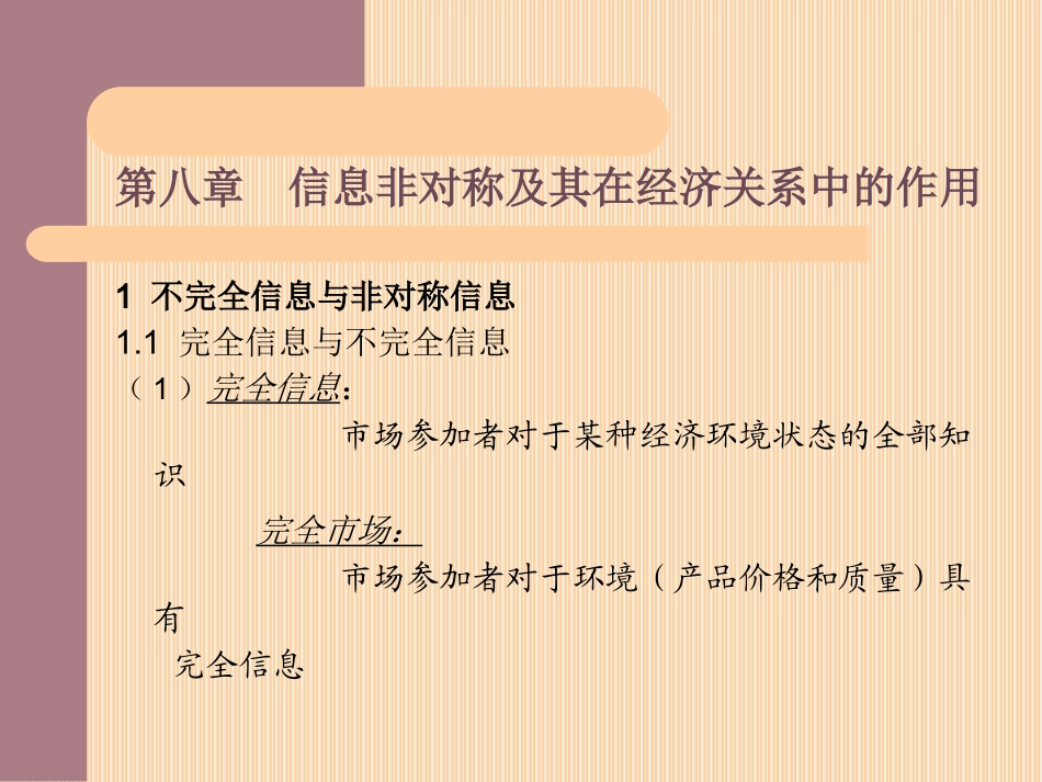 第八章  信息非对称及其在经济关系中的作用(信息经济学)_第1页