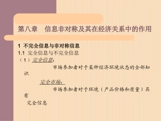 第八章  信息非对称及其在经济关系中的作用(信息经济学)