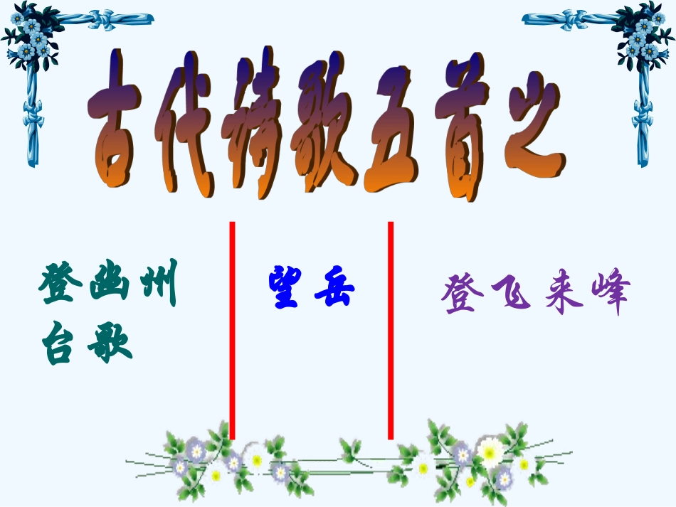 (部编)初中语文人教2011课标版七年级下册古代诗歌五首-(3)_第1页