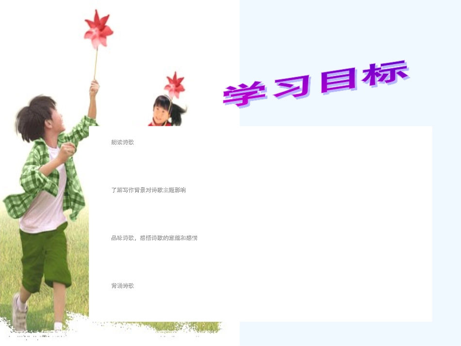 (部编)初中语文人教2011课标版七年级下册古代诗歌五首-(3)_第2页