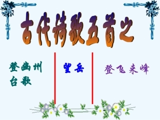 (部编)初中语文人教2011课标版七年级下册古代诗歌五首-(3)