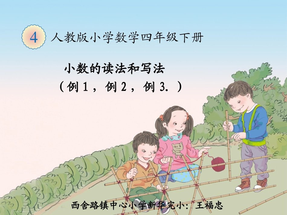 小学数学2011版本小学四年级小数的读法和写法_第1页
