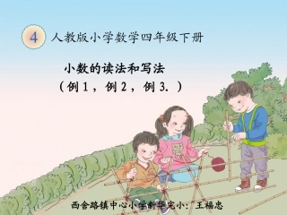 小学数学2011版本小学四年级小数的读法和写法