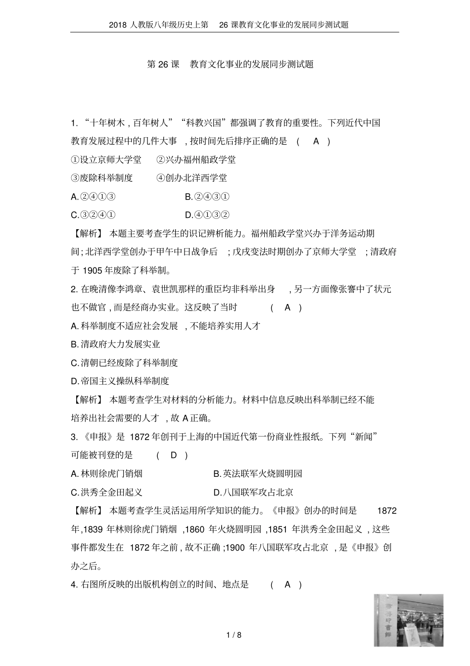2018人教版八年级历史上第26课教育文化事业的发展同步测试题_第1页
